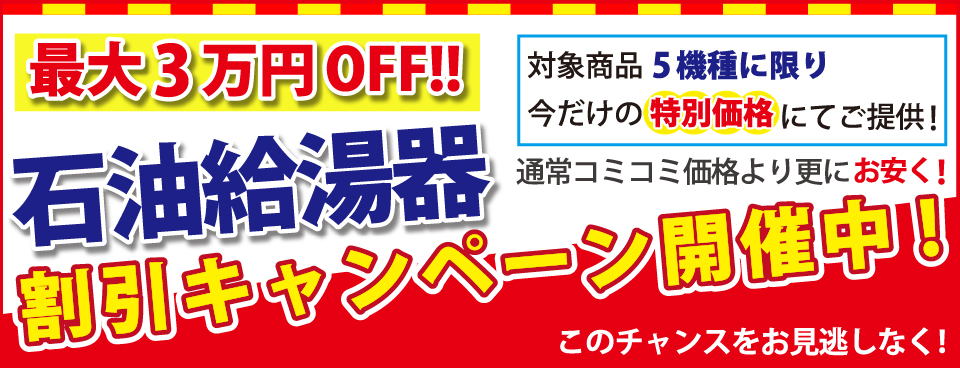 最大３万円OFF！台数限定割引キャンペーン開催中！