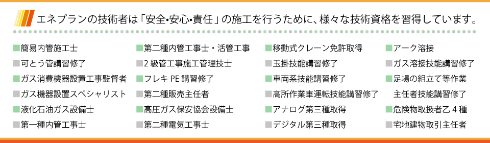 お客様の元へ、各営業所より笑顔と共に、エネプランの熟練技術者が駆けつけます！