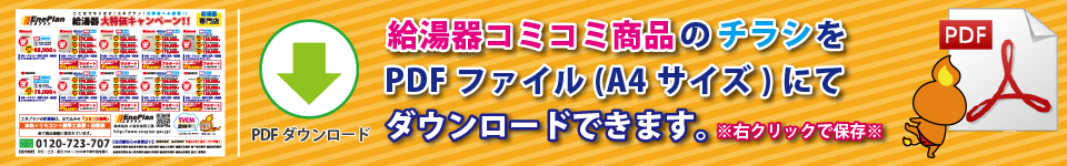 給湯器コミコミ商品　ダウンロードPDF