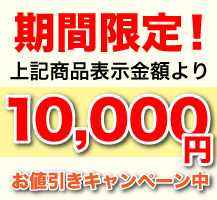 期間限定！上記商品表示価格より10,000円お値引きキャンペーン中！！