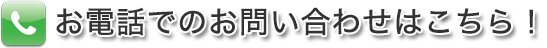 お電話でのお問い合わせはこちら！