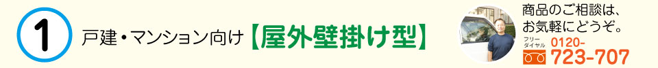 戸建・マンション向け【屋外壁掛け型】