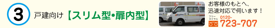 戸建向け【スリム型・扉内型】