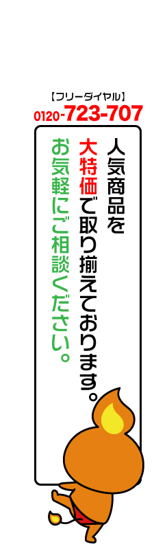 人気商品を大特価で取り揃えております。