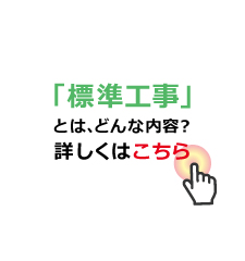 標準工事とは、どんな内容？詳しくはこちら