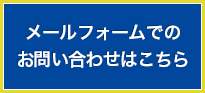 メールフォームでの お問い合わせはこちら