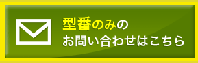 給湯器の型番のみのお問い合わせはこちら