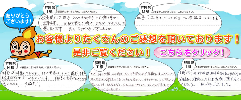 お客様のご感想を沢山いただいております！こちらからご覧下さい！