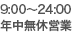 受付時間 平日・土日・祝日 9:00～24:00 年中無休