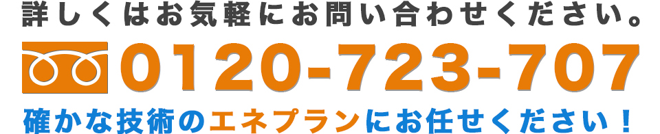 詳しくあhお気軽にお問い合わせ下さい。0120-723-707