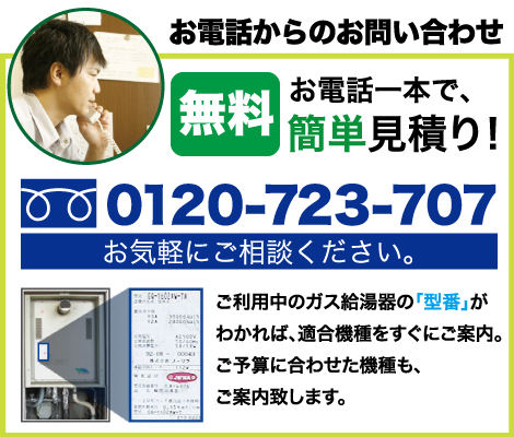 お電話一本で、無料簡単見積り！