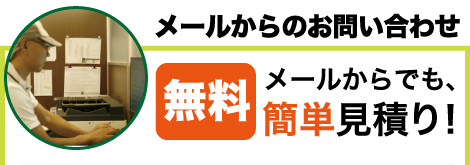 メールからでも無料簡単見積もり！