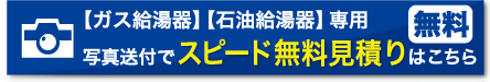 ガス給湯器、石油給湯器専用スピード無料見積もりはこちら