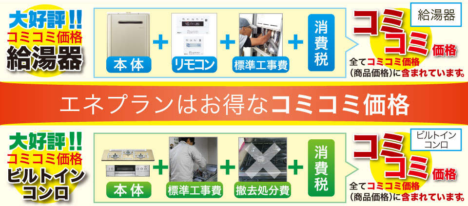 エネプランはお得なコミコミ価格