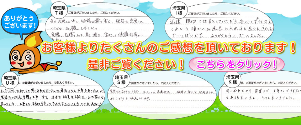 お客様のご感想を沢山いただいております！こちらからご覧下さい！