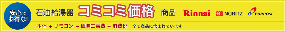 安心で お得な！給湯器コミコミ価格商品　本体 + リモコン + 標準工事費 + 消費税　全て商品に含まれています