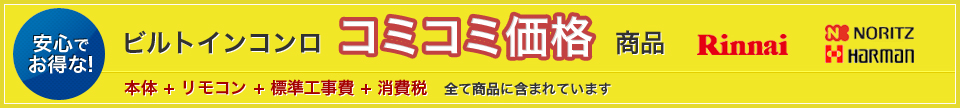 安心で お得な！給湯器コミコミ価格商品　本体 + リモコン + 標準工事費 + 消費税　全て商品に含まれています