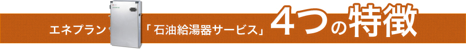 エネプラン「給湯器サービス」4つの特徴 