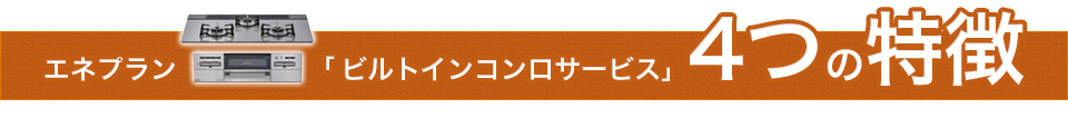 エネプラン「給湯器サービス」4つの特徴 