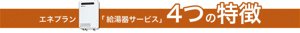 エネプラン「給湯器サービス」4つの特徴 