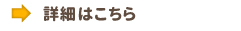 詳しくはこちら