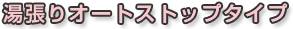 湯張りオートストップタイプ 