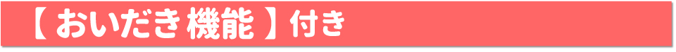 おいだき機能付き