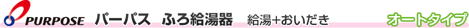パーパス　ふろ給湯器　給油+おいだき　オートタイプ