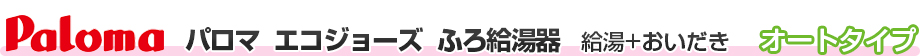 パーパス　エコジョーズ　ふろ給湯器　給油+おいだき　オートタイプ
