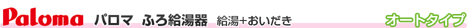 パーパス　ふろ給湯器　給油+おいだき　オートタイプ