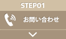 STEP01：お問い合わせ