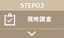 STEP03：現地調査位