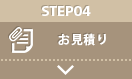 STEP04：お見積もり