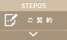 STEP05：ご契約