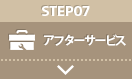 STEP07：アフターサービス