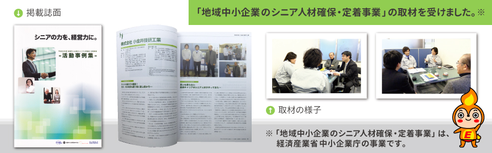 地域中小企業のシニア人材確保・定着事業の取材を受けました。