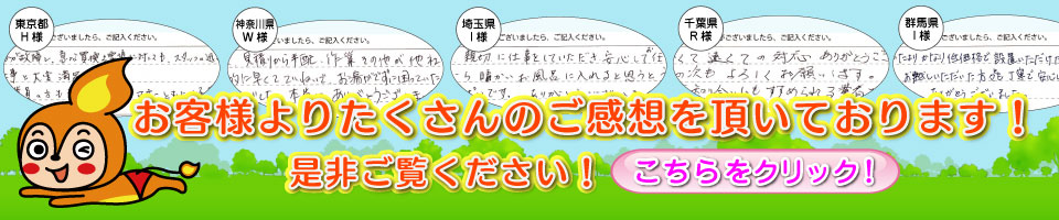 お客様のご感想を沢山いただいております！こちらからご覧下さい！