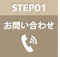 STEP01　お問い合わせ