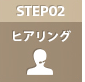 STEP02　ヒアリング