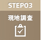 STEP03　現地調査