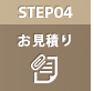 STEP04　お見積もり