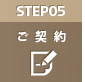 STEP05　ご契約