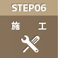 STEP06　施工