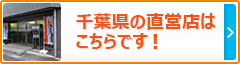 千葉県の直営店はこちらです