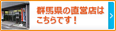 群馬県の直営店はこちらです