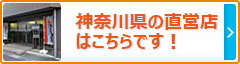 神奈川県の直営店はこちらです