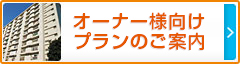 オーナー様向けプランのご案内