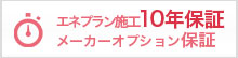 エネプラン施工10年保証 メーカーオプション保証