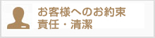 お客様へのお約束　責任・清潔